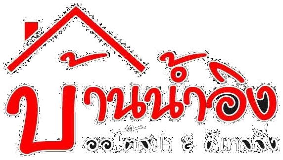 โลโก้ บ้านน้ำอิง ออโต้สปา & ดีเทลลิ่ง