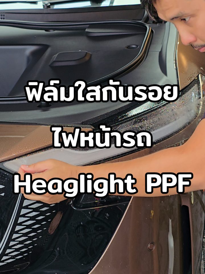 ภาพจากวิดีโอฟิล์มใสกันรอยไฟหน้า Mazda 6E